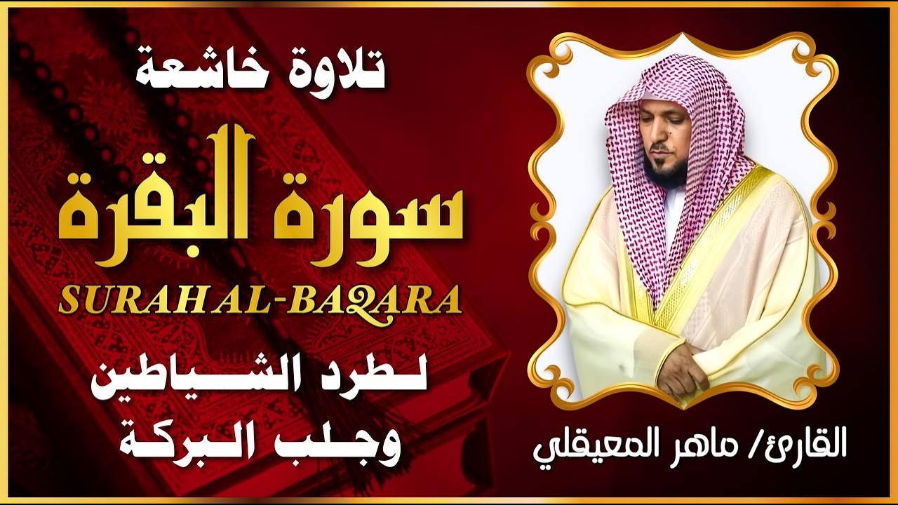 سورة البقرة كاملة بصوت الشيخ ماهر المعيقلي 🎧 | تلاوة هادئة تريح القلب (النسخة الأصلية)