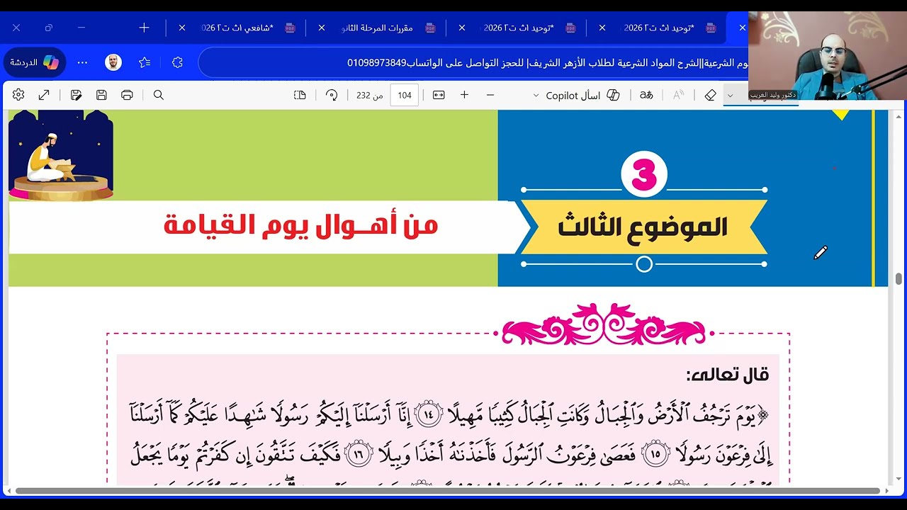 تفسير سورة المزمل الموضوع الثالث والرابع=تانية ثانوي أدبي=الترم الثاني= المنهج الجديد2026
