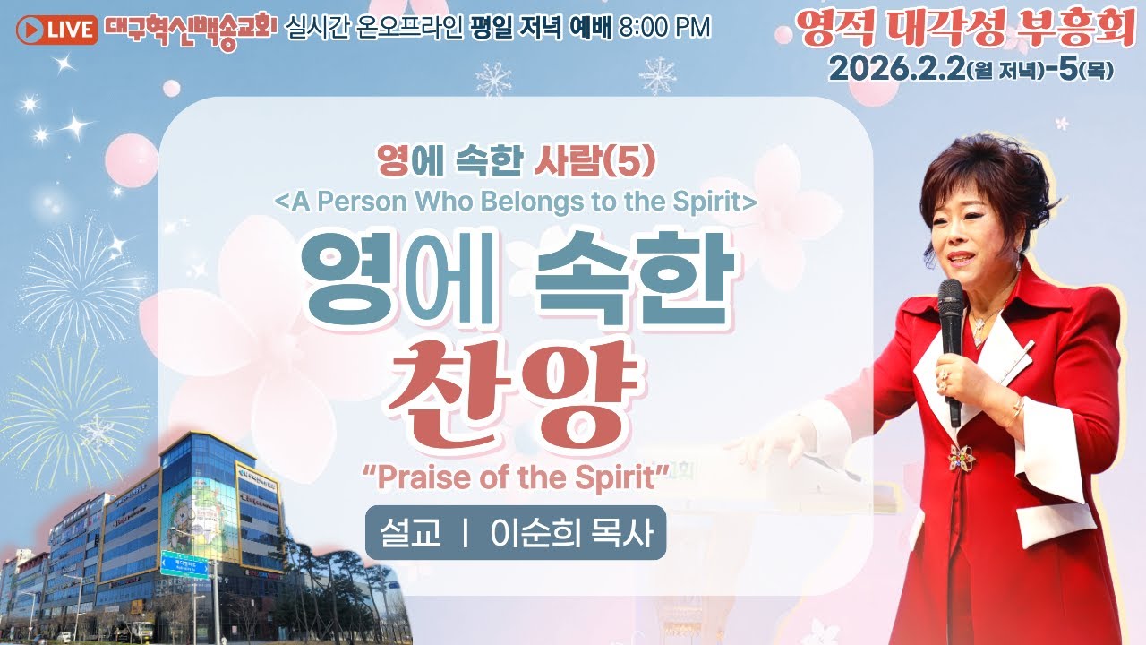[영어 자막]대구혁신백송교회 실시간 온라인 영적 대각성 부흥회 [영에 속한 사람(5) 영에 속한 찬양-이순희 목사] 2026.2.4
