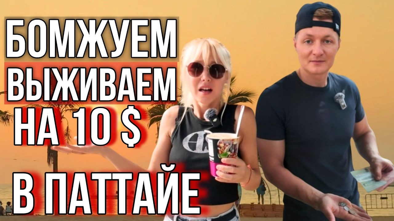 Как выжить в Таиланде на 10$? Инструкция для туристов! Топ бесплатных мест Паттайи. Актуальные цены!