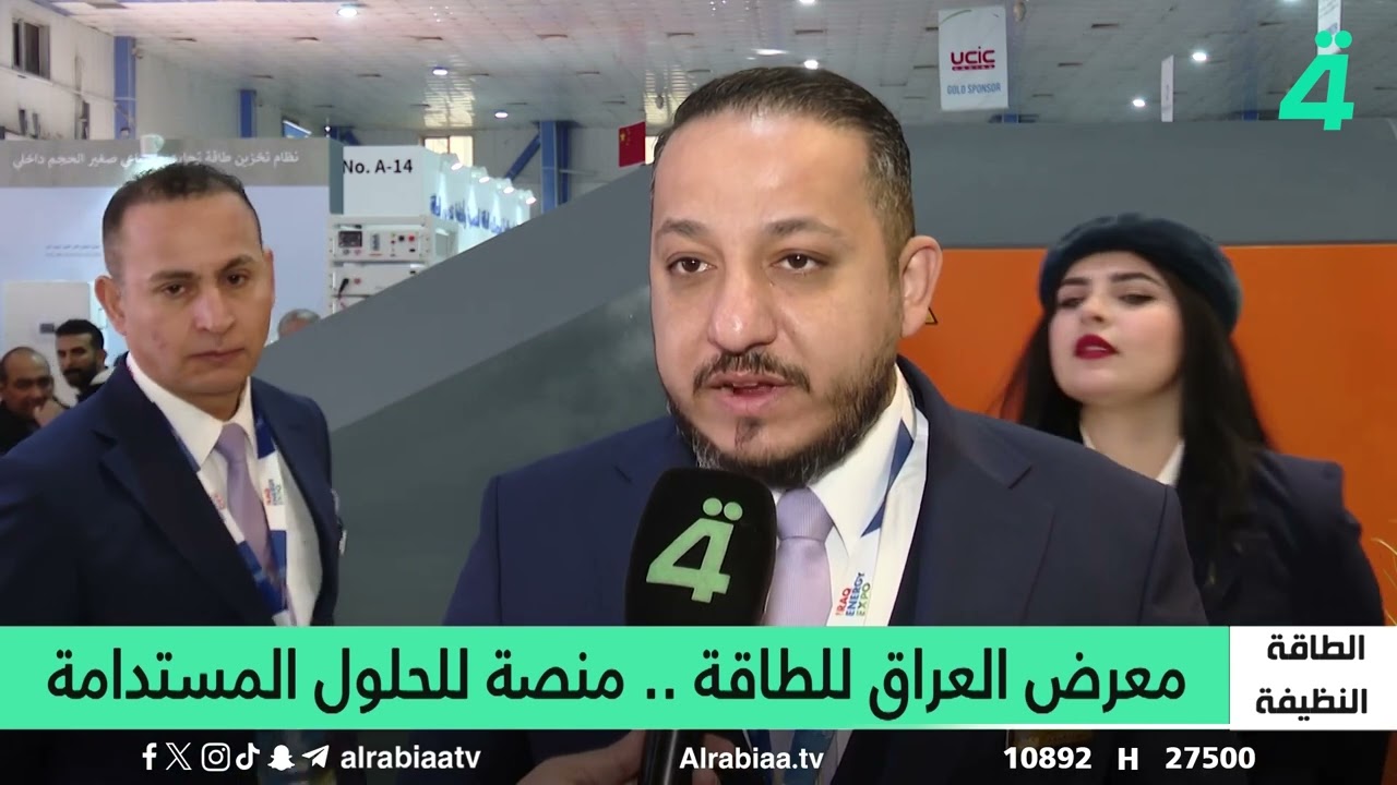 تقرير- معرض العراق للطاقة-#علاء_الجراح #قناة _الرابعة