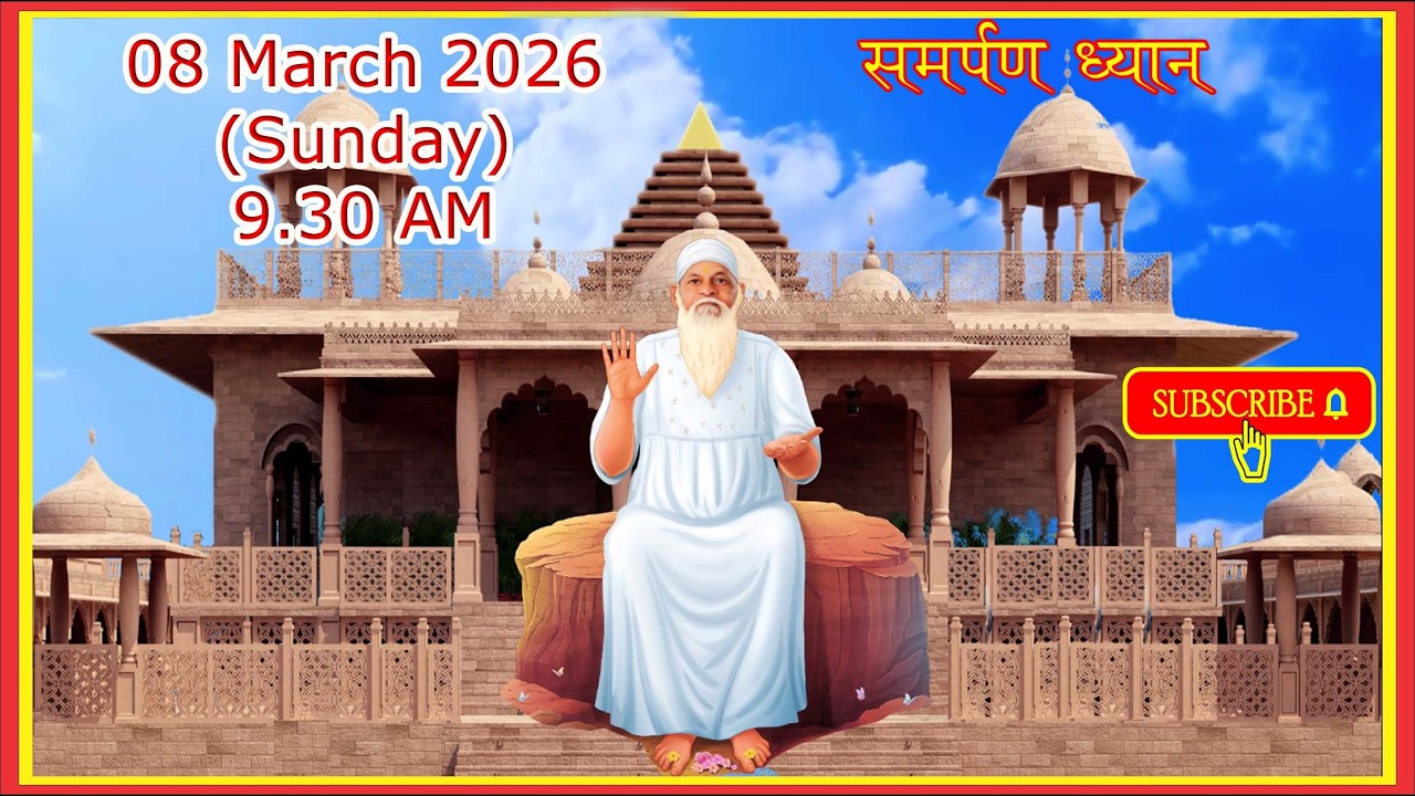 सामूहिक ध्यान दिनांक 08 मार्च 2026 (रविवार) IIजय_बाबा_स्वामीII