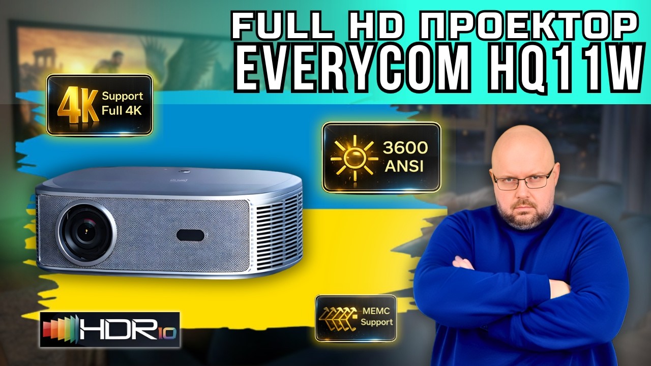 КРУТИЙ ПРОЕКТОР EVERYCOM HQ11W З HDR, MEMC І ЯСКРАВІСТЮ 3600 ANSI. МАЙЖЕ БЕЗШУМНИЙ