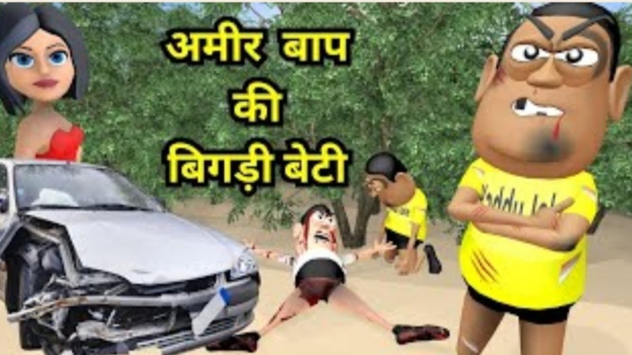 AMIR BAAP KI BIGDI BETI | अमीर बाप की बिगड़ी बेटी | Kaddu Joke Comedy | Kala Kaddu Comedy Video