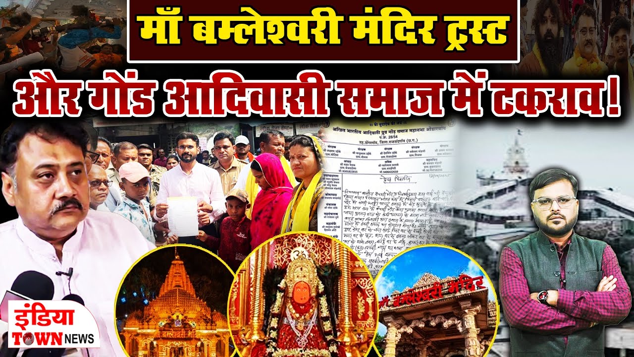 डोंगरगढ़ में माँ बम्लेश्वरी मंदिर पर विवाद। गोंड समाज और ट्रस्ट के बीच बढ़ा टकराव, आंदोलन की चेतावनी