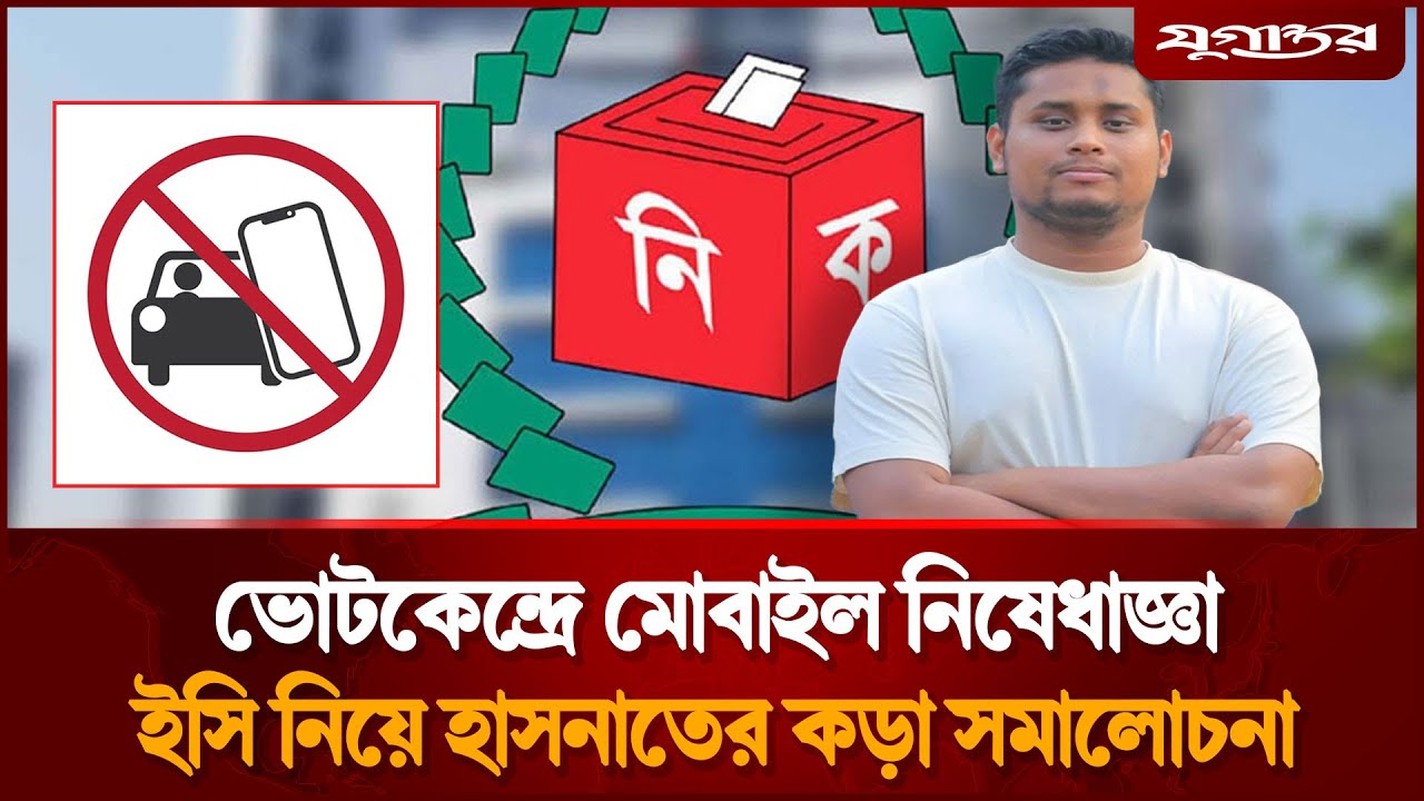 ইসি নিয়ে হাসনাত আবদুল্লাহর কড়া সমালোচনা | Hasnat Abdullah | Election |    Jugantor