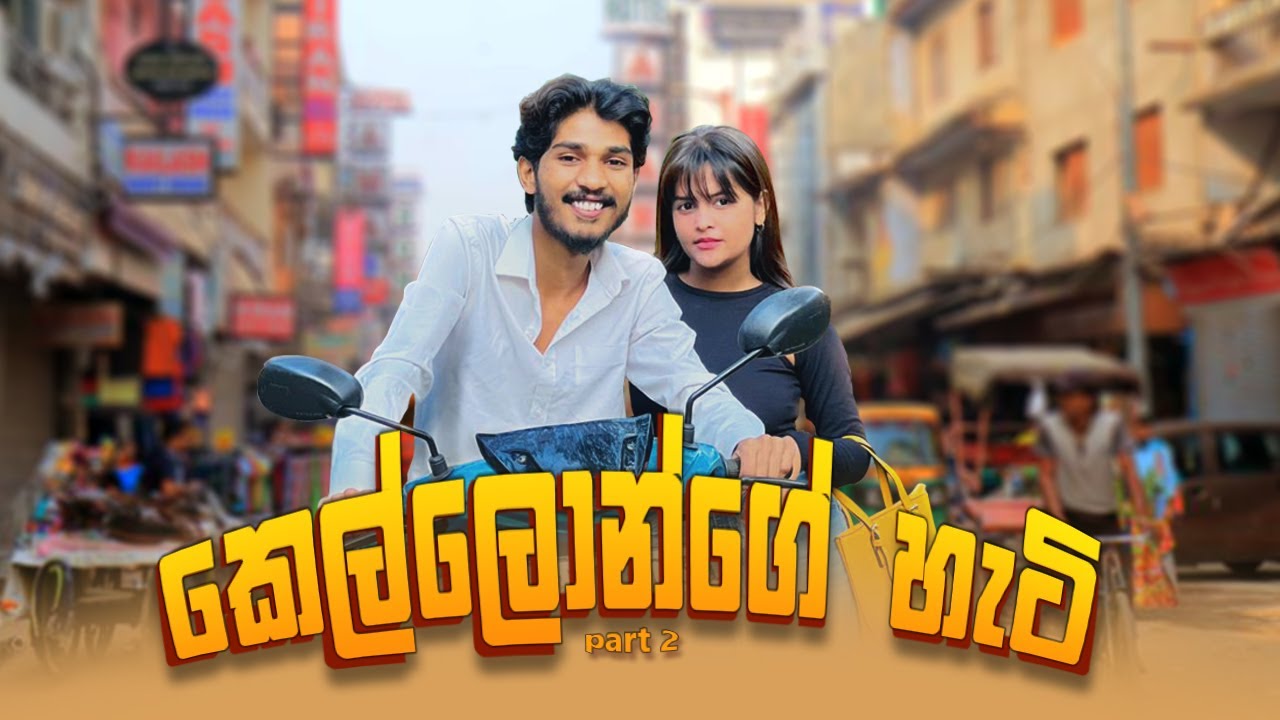 කෙල්ලොන්ගෙ හැටි | Kellonge Heti Part 2 - IRO Ft. Nishu