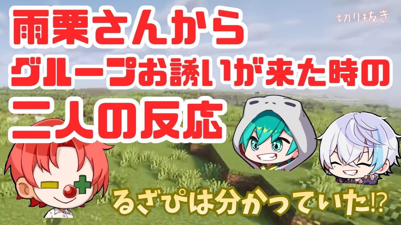 さんちゃんく！【切り抜き】雨栗さんからグループの誘いの連絡が来た時の二人の反応
