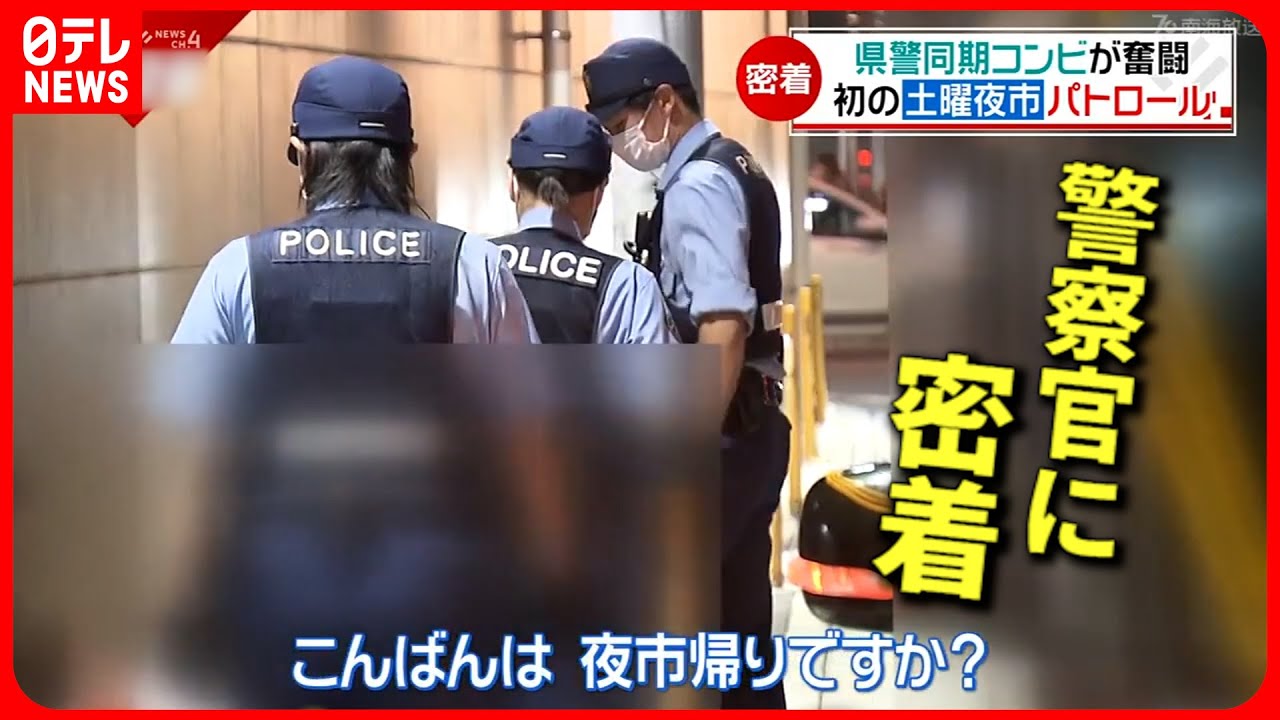 【密着】若者の飲酒＆タバコ… 若手警察官コンビ 初の”夜市”パトロール　愛媛　NNNセレクション