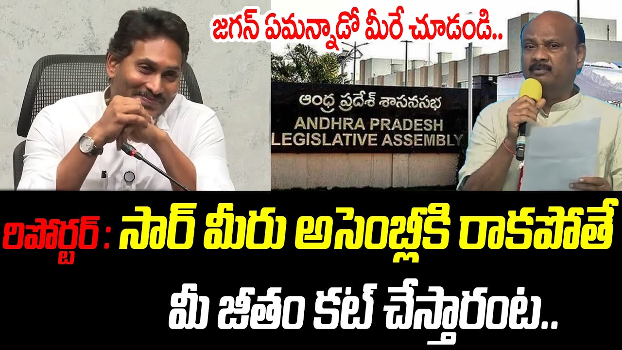 సార్ మీరు అసెంబ్లీకి రాకపోతే మీ జీతం కట్ చేస్తారంట.. | YS Jagan | @PrajaChaithanyamPolitical