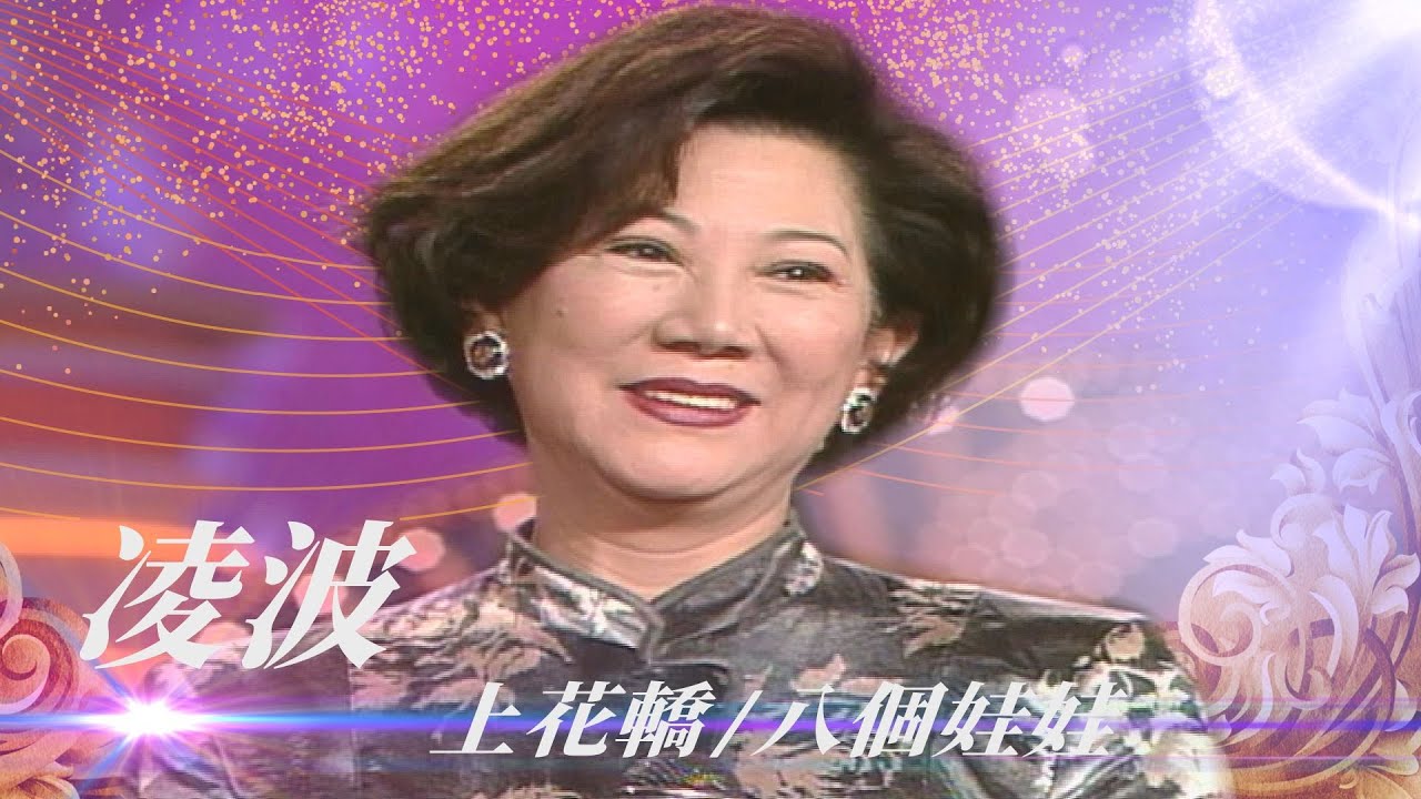 波迷珍藏凌波金漢婚照！電影《紅娘》因《梁祝》太轟動就銷毀了？！／上花轎、相思河畔、八個娃娃、丟丟銅、今宵多珍重【勁歌金曲五十年】精彩片段｜凌波、張鳳鳳、易蓉