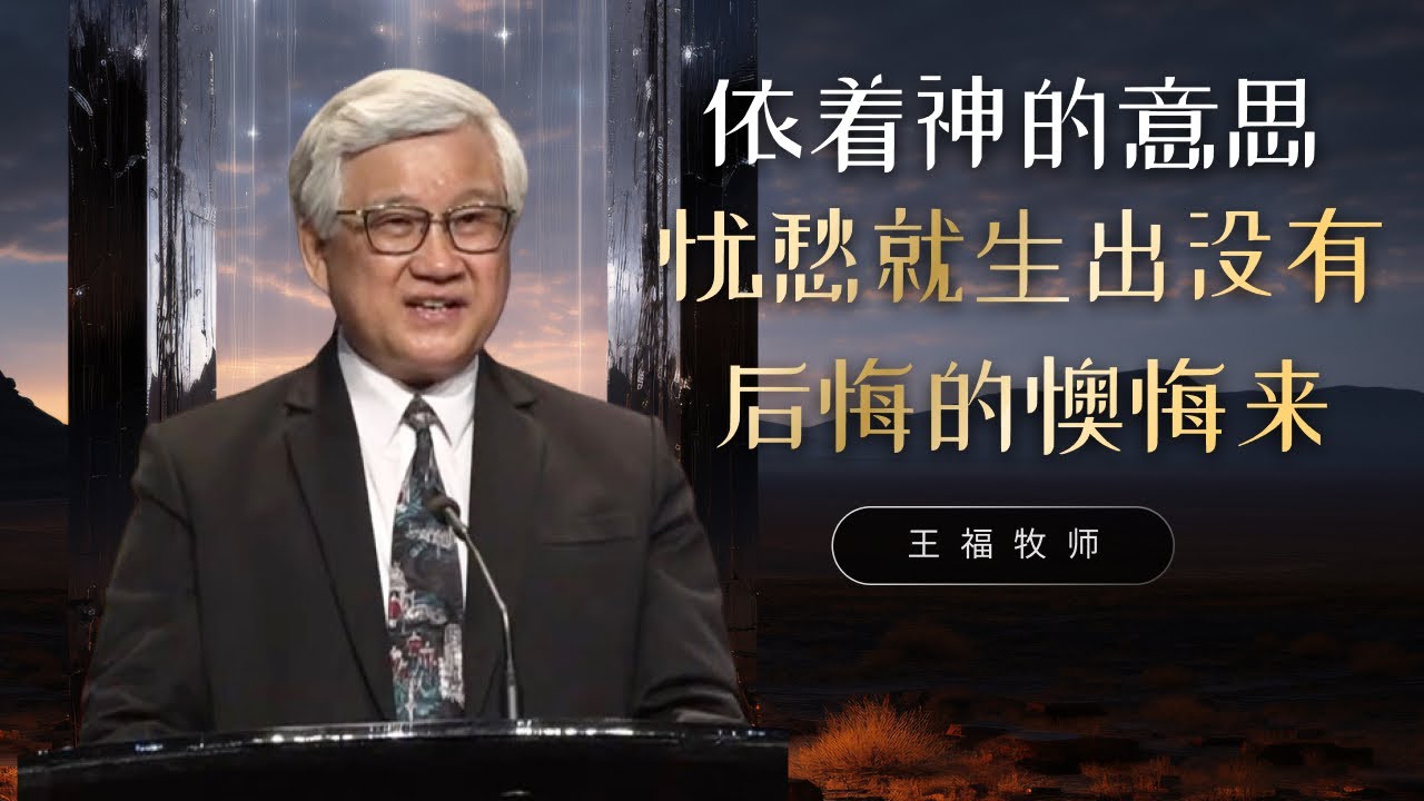 依着神的意思 忧愁就生出没有后悔的懊悔来  I  王福牧师  I  27 April 2025
