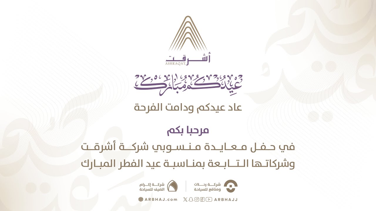 حفل معايدة منسوبي أشرقت
