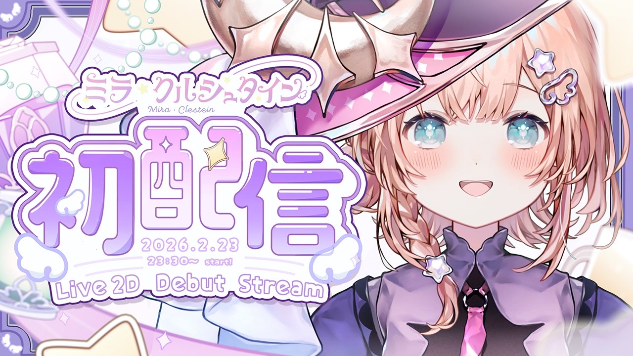 【#初配信 】はじめまして！ミラ・クルシュタインです！【#誕生日 】#新人vtuber #個人勢vtuber