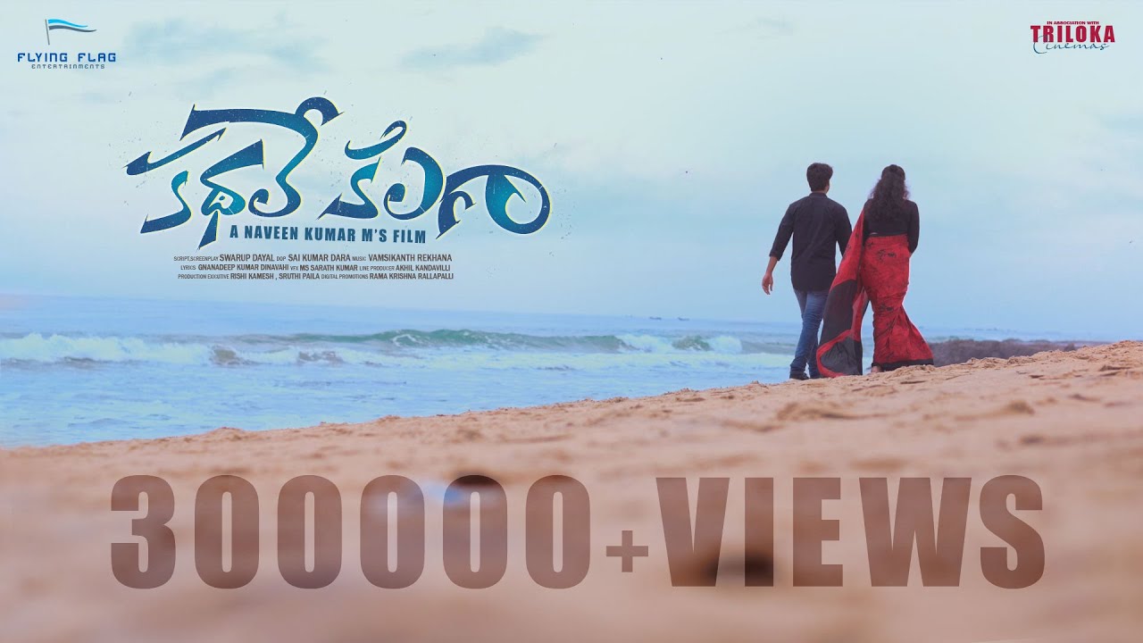Kathale Kalaga || Independent Film Telugu || Naveen Kumar M || Flying Flag Entertainments