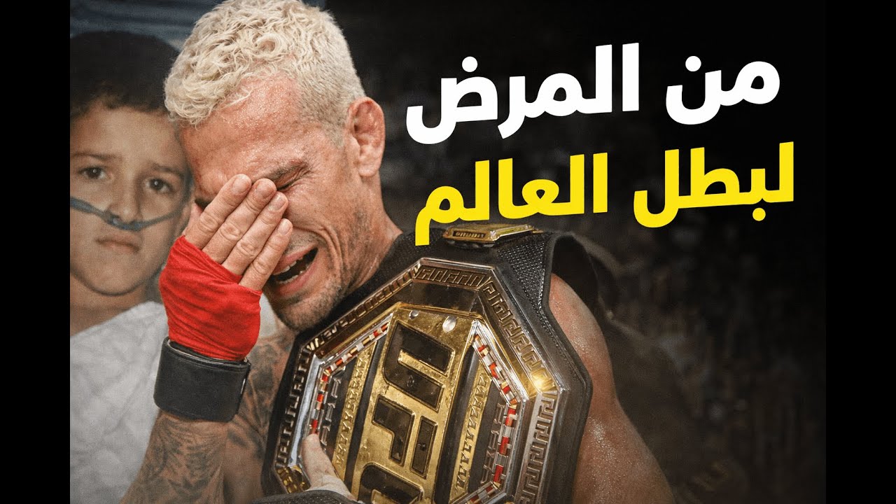 من مريض الي بطل ؟؟(قصة تشارلز اوليفيرا)