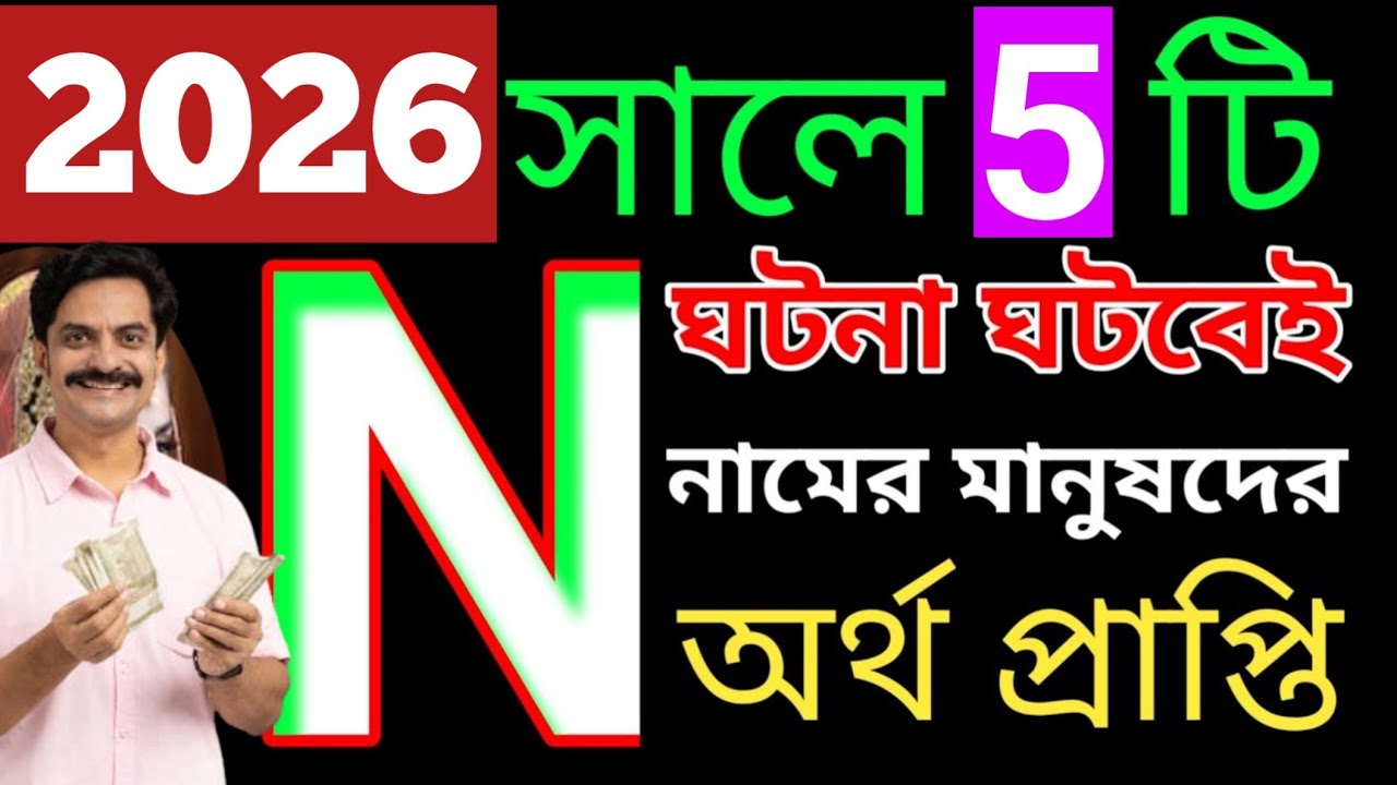 n নামের মানুষদের 2026 সাল কেমন যাবে?||n namer manushder 2026 sal kemon jabe?|