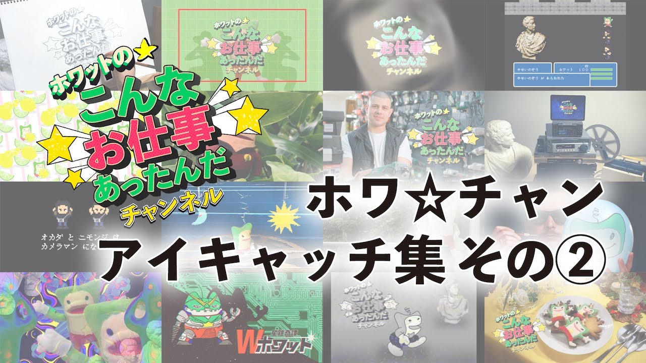 【ホワ☆チャン】アイキャッチ集その２