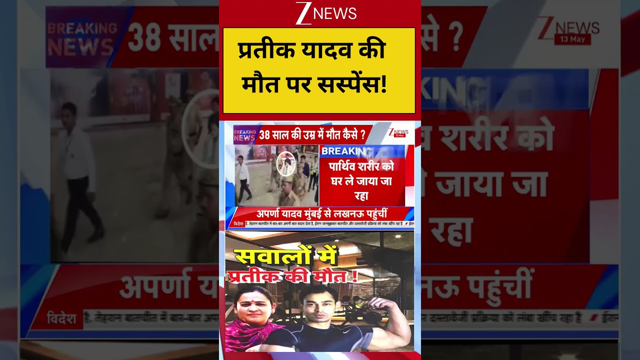 Pratik Death: प्रतीक यादव की मौत पर सस्पेंस !
