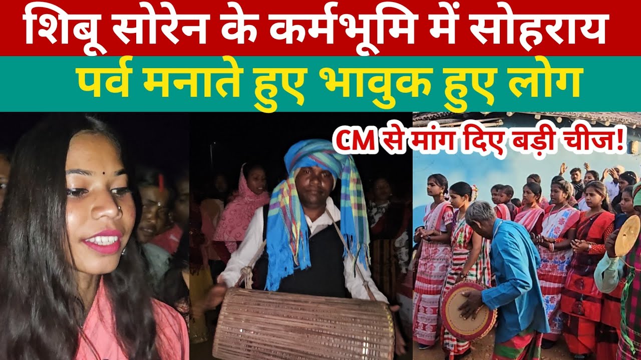 शिबू सोरेन के कर्मभूमि में सोहराय पर्व मनाते हुए भावुक हुए लोग,CM से मांग दिए बड़ी चीज! @aainaplus