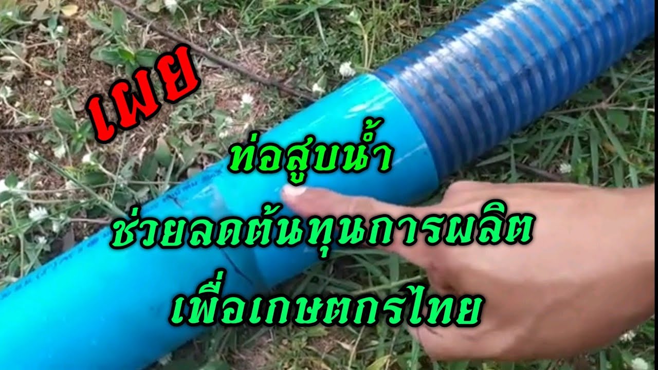 ท่อสูบน้ำราคาประหยัด PVCยาว4เมตร.เพื่อลดต้นทุนการผลิต