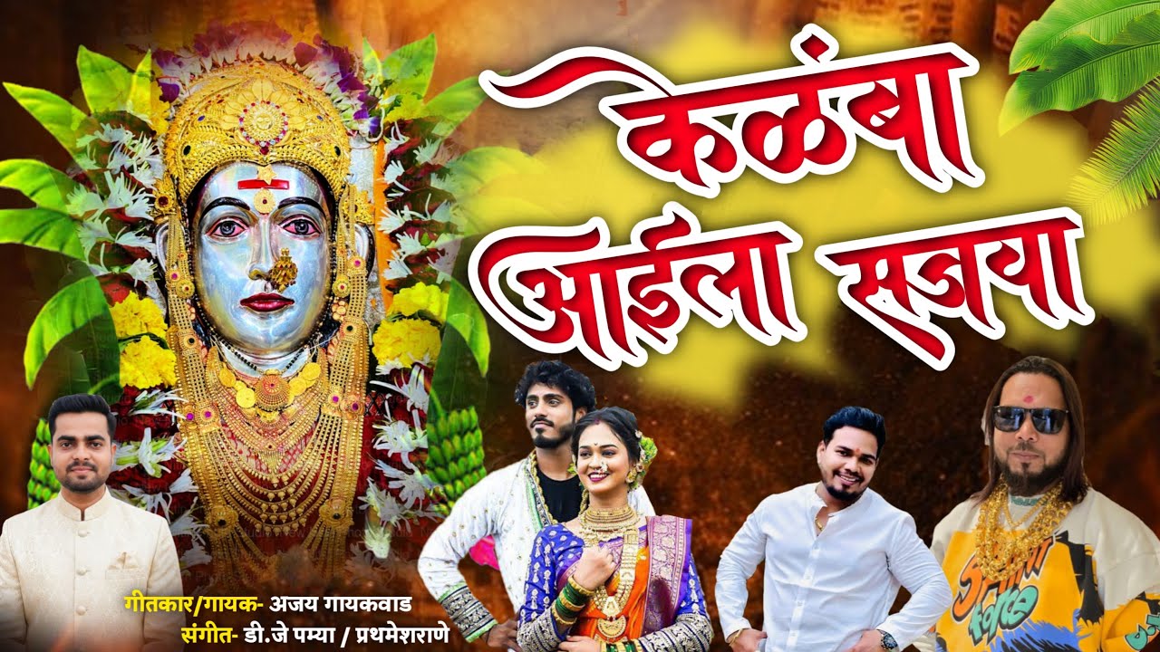 केळंबा आईला सजवा | Kelamba Aaila Sajava | Ajay Gaikwad | DJ Pamya