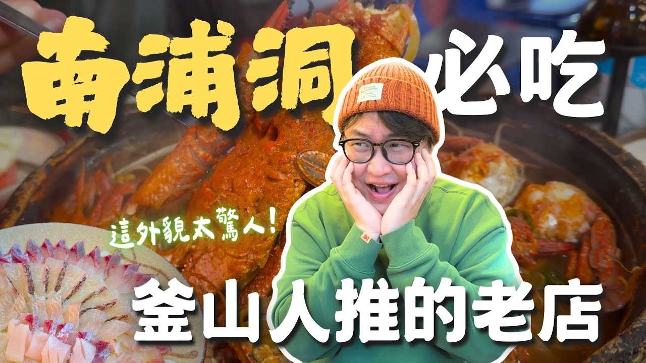 釜山南浦洞必吃老店美食！富有歷史意義在地人推推👍【釜山行】| 胃公子 | 胃酸人生活