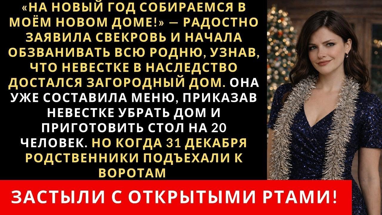 «На Новый год собираемся в моём новом доме!» узнав что невестке в наследство достался загородный