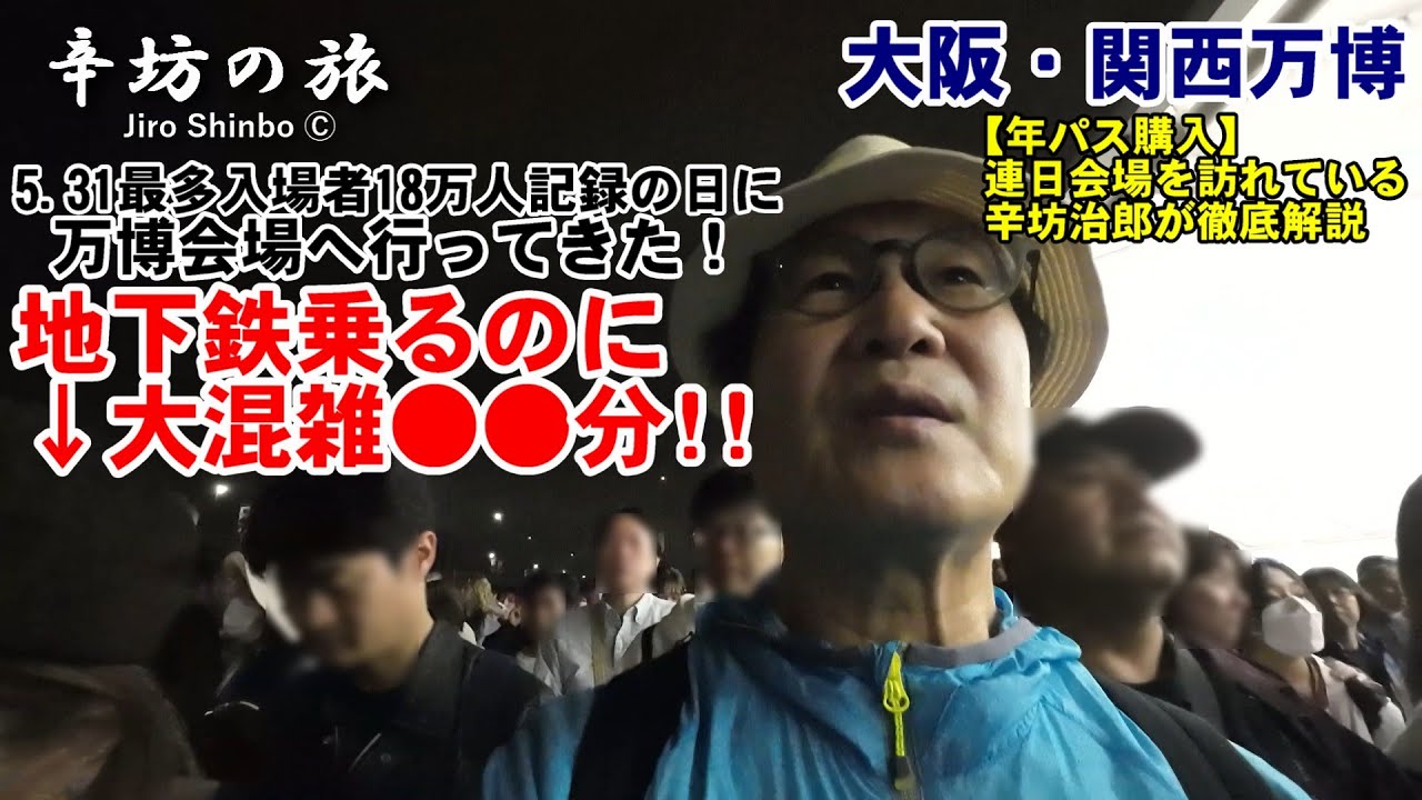 【万博混雑時】地下鉄乗るのに●●分！5.31最多入場者18万人記録の日に会場へ行ってきたリアルレポーメディアが伝えない大阪・関西万博の真実＆歩き方～辛坊の旅～