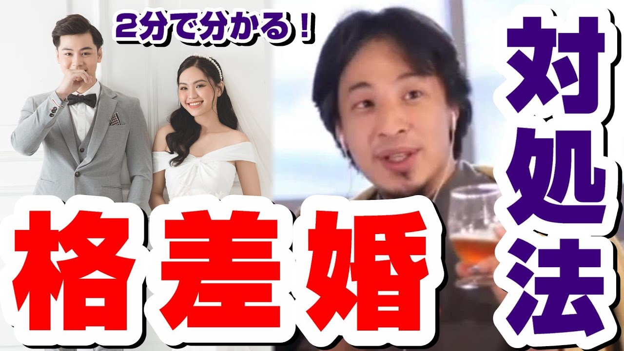 【ひろゆき】妻の年収が300万高い格差婚での対処法