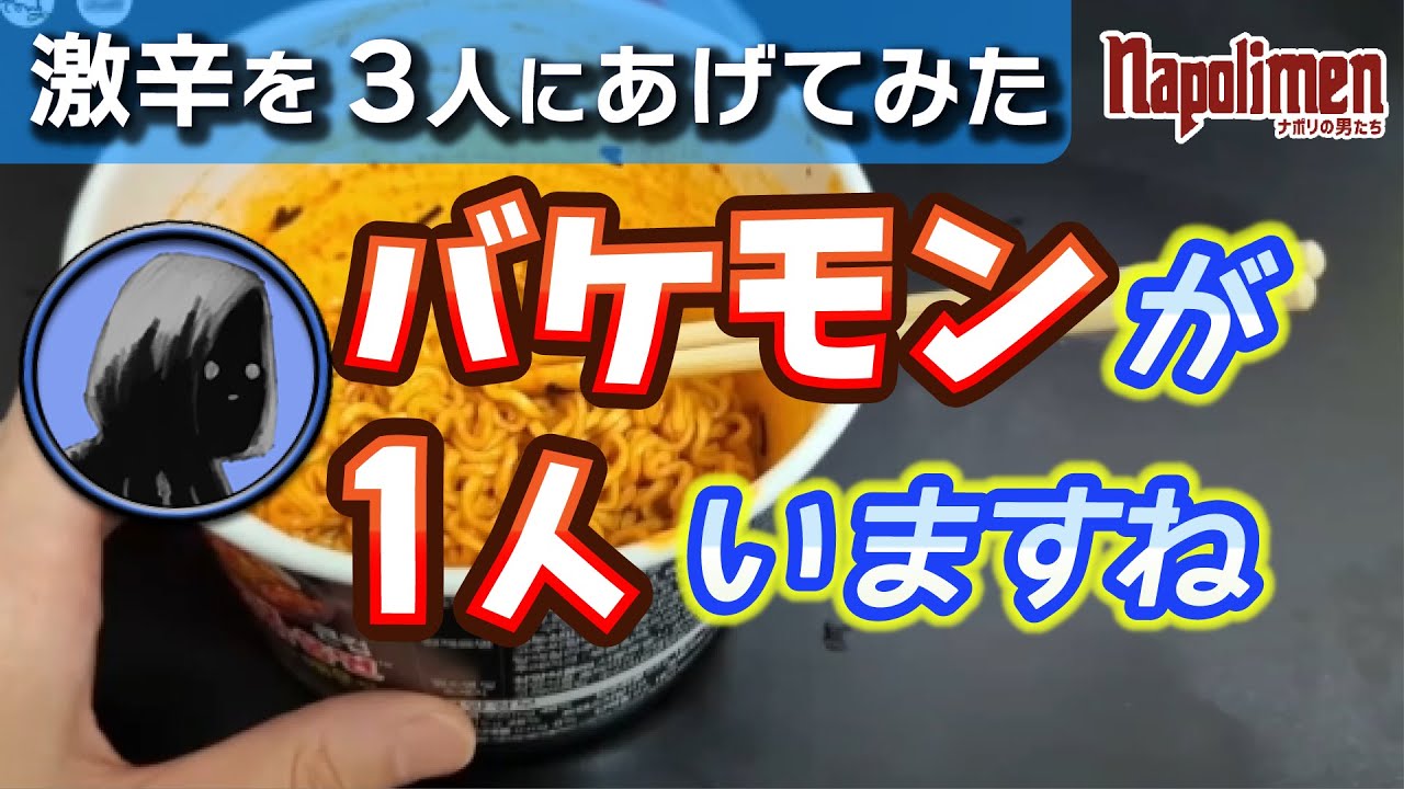 3人がshu3からの激辛韓国土産を食べた結果・・・【ナポリの男たち切り抜き】
