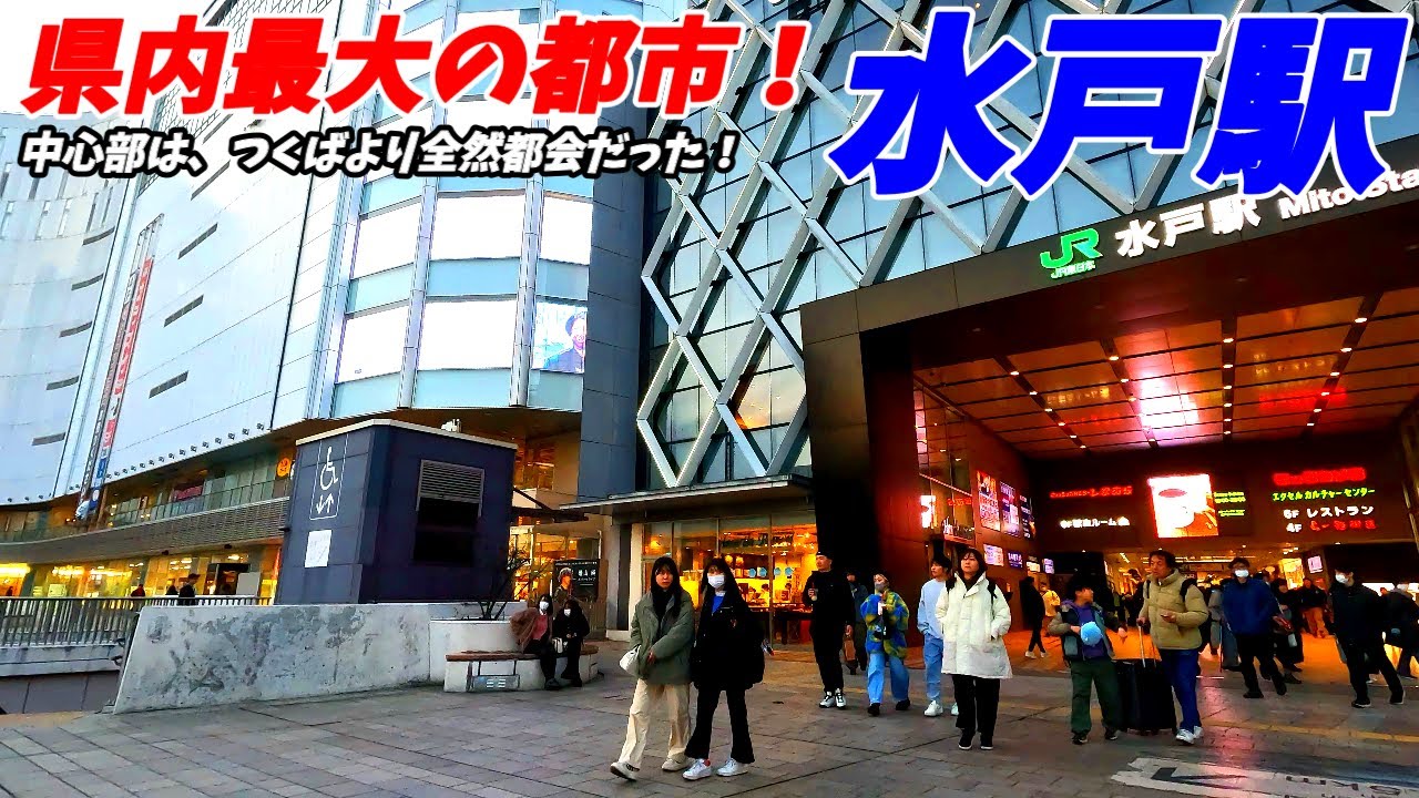 【茨城の中心！】水戸駅周辺を散策！茨城県水戸市(Japan Walking around Mito Station)