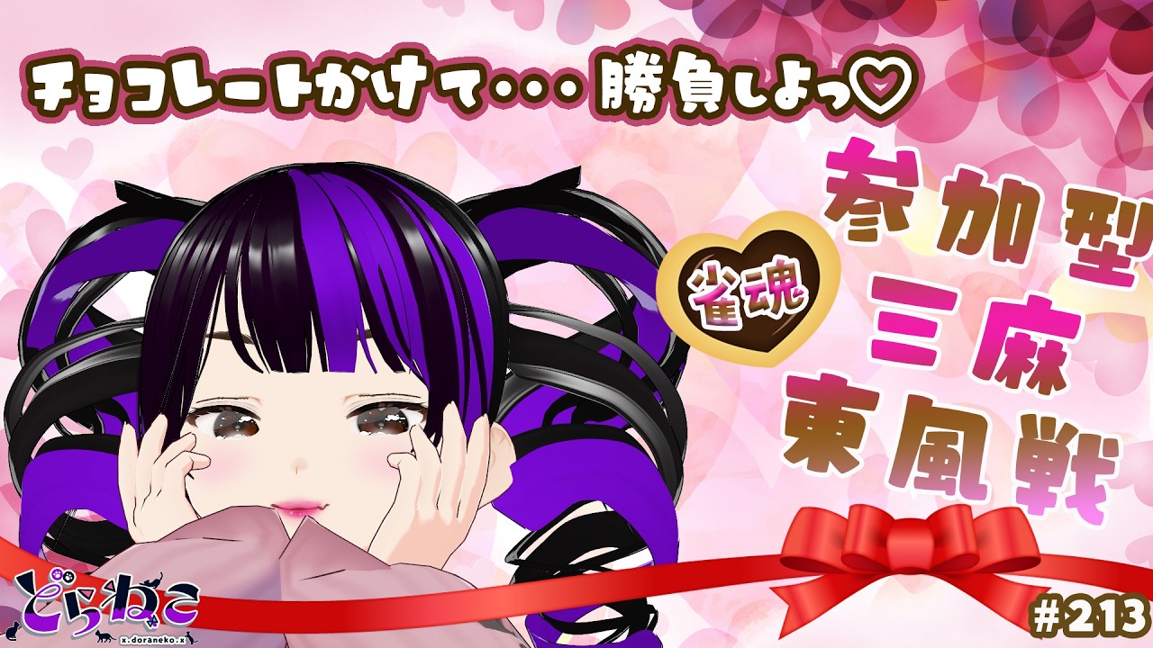 【#雀魂　#参加型】❤HappyValentine❤　三麻　東風戦　※便利機能ないです！！参加受付締切は25：00予定。