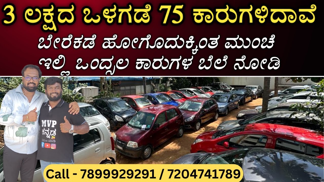 3 ಲಕ್ಷದ ಒಳಗಡೆ 75 ಕಾರುಗಳಿದಾವೆ | Total 120 Cars at Friends Car Club | Used Cars Market in Bangalore