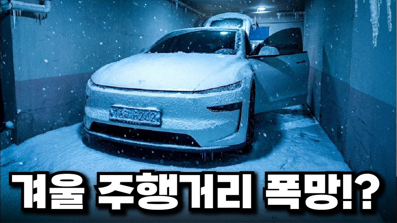 테슬라 모델y 한겨울 영하 700km 장거리 주행 리뷰 (주니퍼 롱레인지)