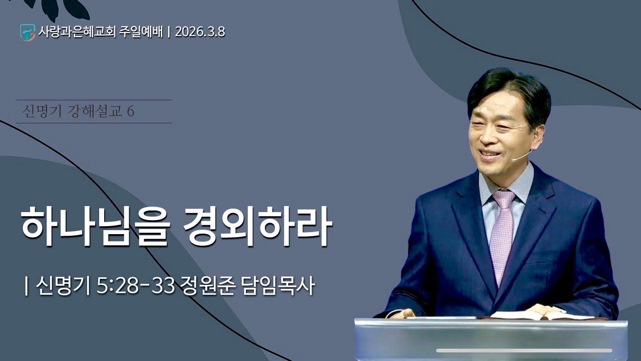 하나님을 경외하라 | 정원준 담임목사 | 사랑과은혜교회 주일설교(신명기) | 2026-03-08