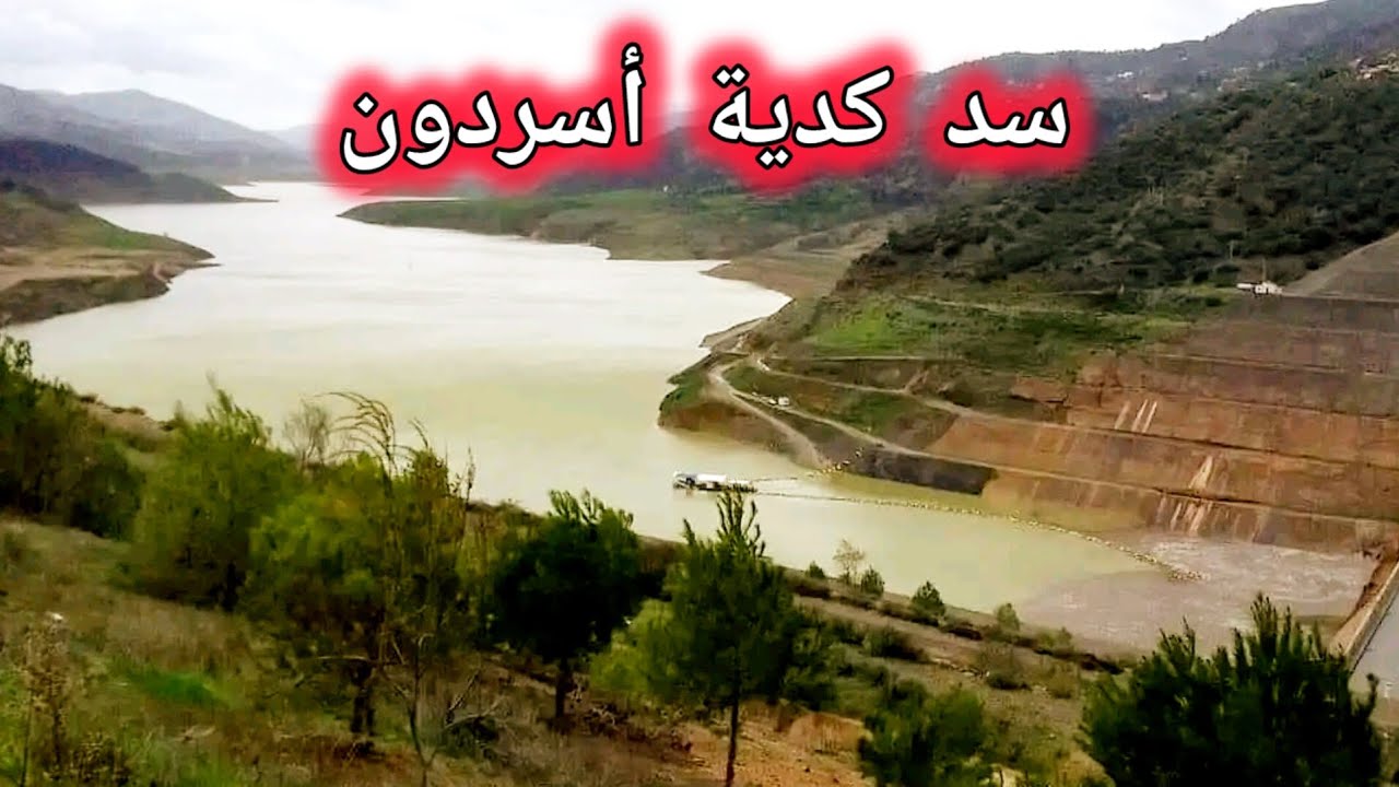 سد كدية أسردون ونسبته من الأمطار الأخيرة