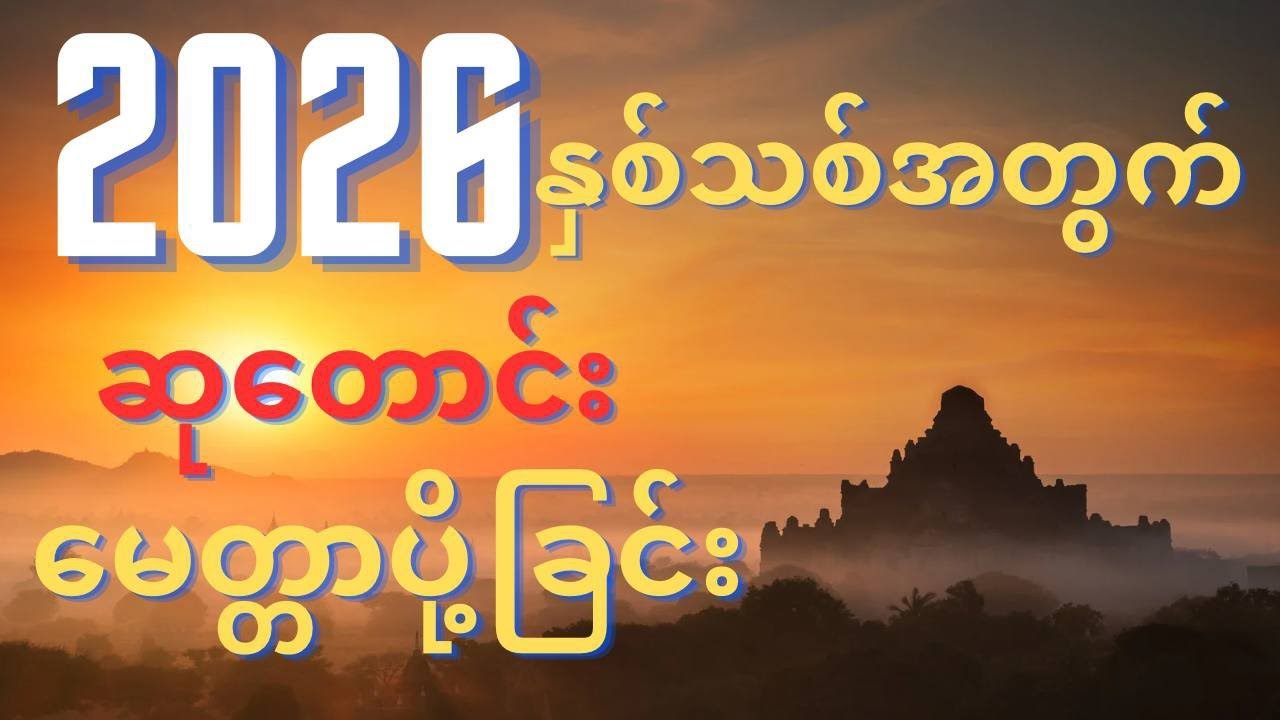 ပါချုပ်ဆရာတော် ကြီး၏နှစ်သစ်ဆုတောင်းမေတ္တာပို့ခြင်းတရားတော်#dhamma #buddha #တရားတော်များ 