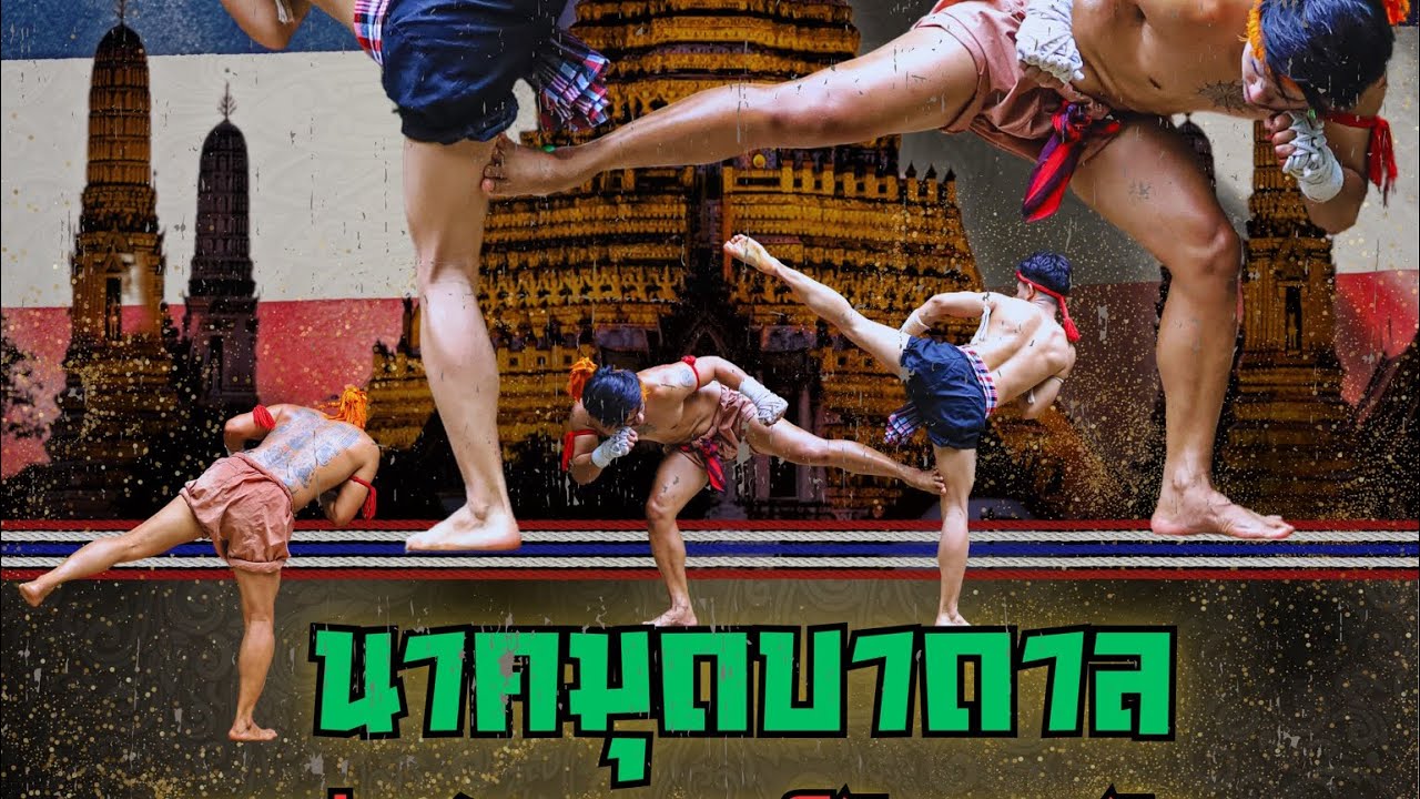 นาคมุดบาดาล #ครูแดนมวยท่าเสาพระยาพิชัยดาบหัก🇹🇭#ครูแดนมวยไทยโบราณ🇹🇭#MUAYTHAIBORAN🇹🇭