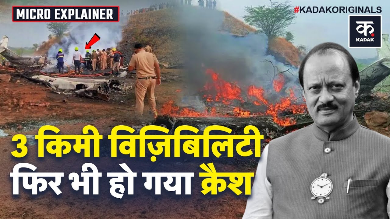 Ajit Pawar का प्लेन इस तरह हुआ था क्रैश! 3 KM तक साफ दिखने के बाद भी Crash! | Baramati | Mumbai