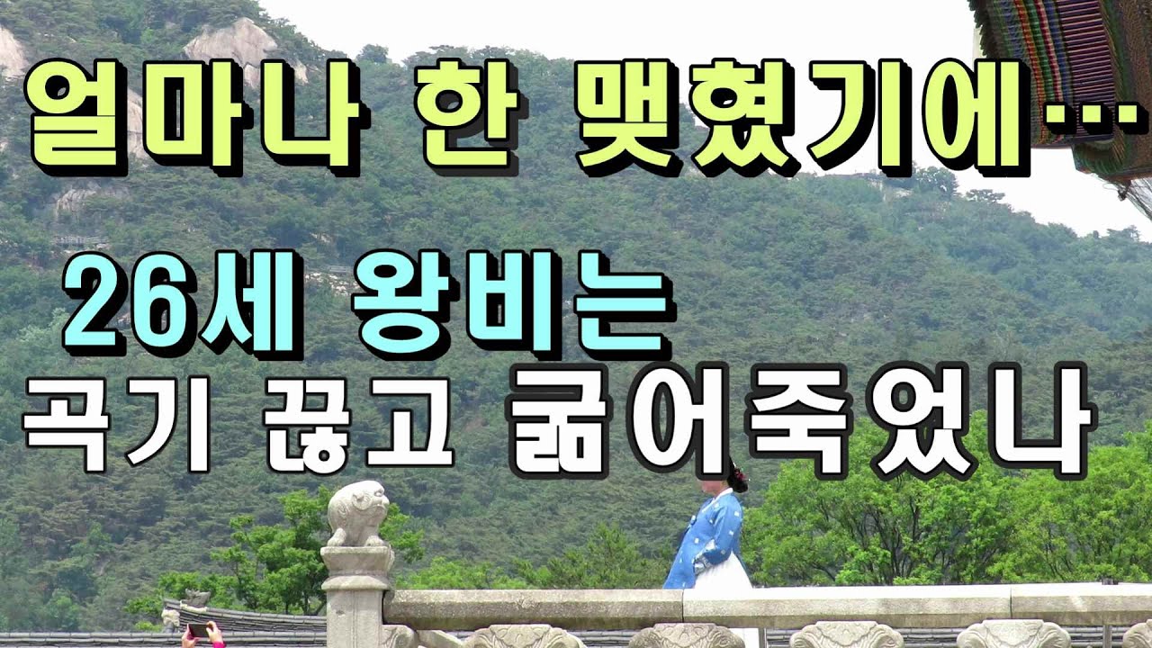 굶어죽은 26세 왕비의 한맺힌 사연