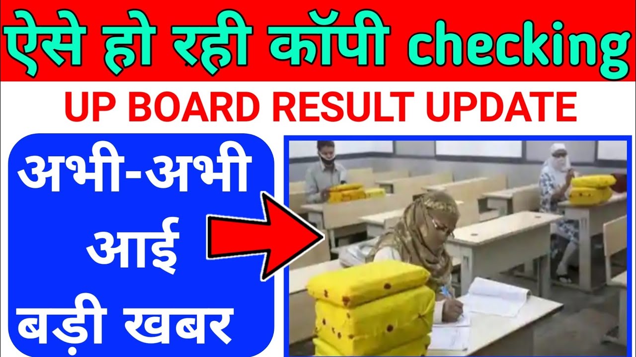 up board copy checking / यूपी बोर्ड कॉपी चैकिंग / up board result update 2020/Result kb aayega||