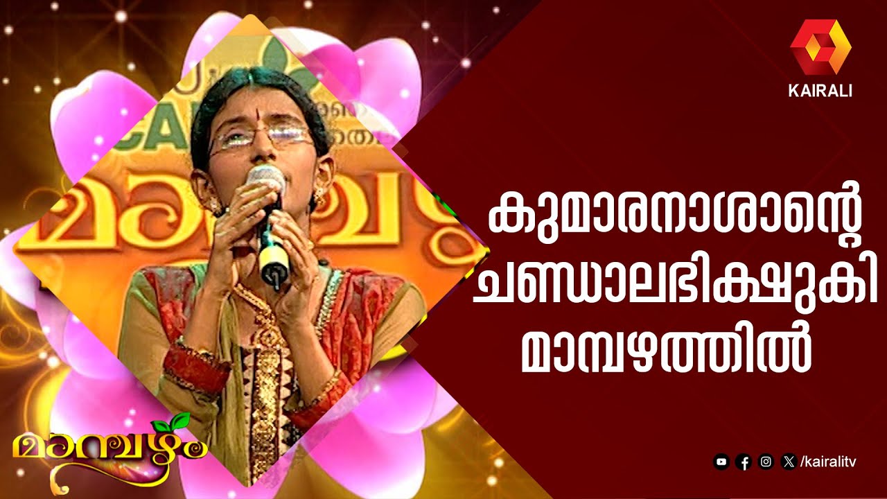 മഹാകവി കുമാരനാശാന്റെ ചണ്ഡാലഭിക്ഷുകി | Kumaranashan | Chandalabhikshuki Kavitha | Mambazham