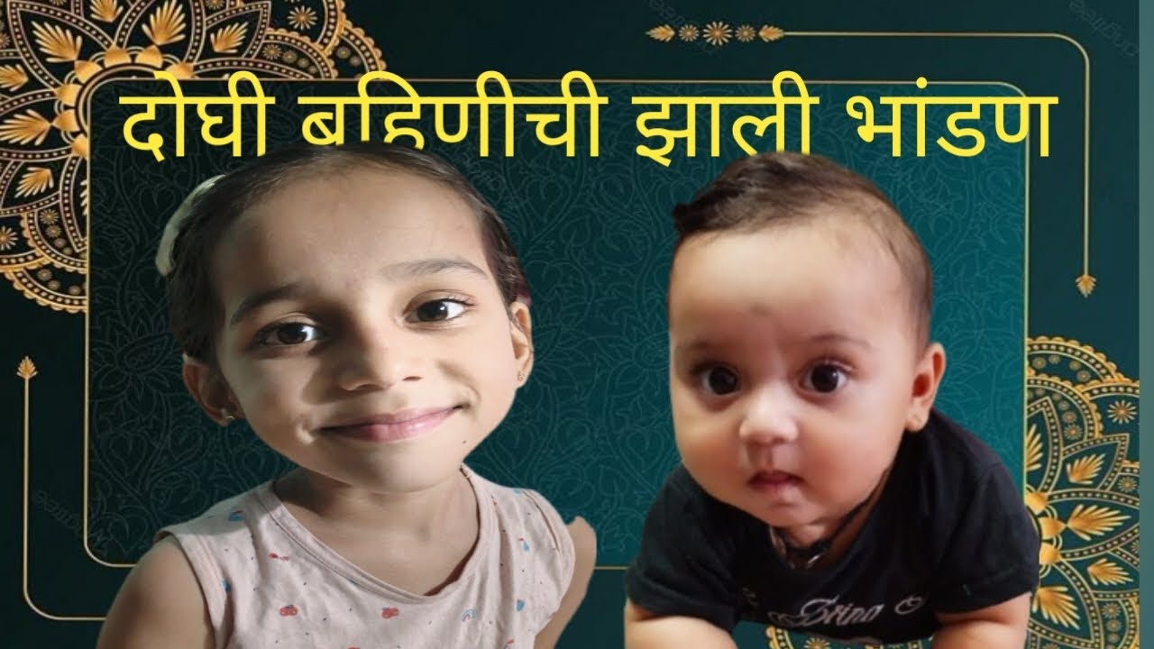 दोघी बहिणीची झाली भांडण @OviyaHridyavlog #familyvlog #dailyvlog 