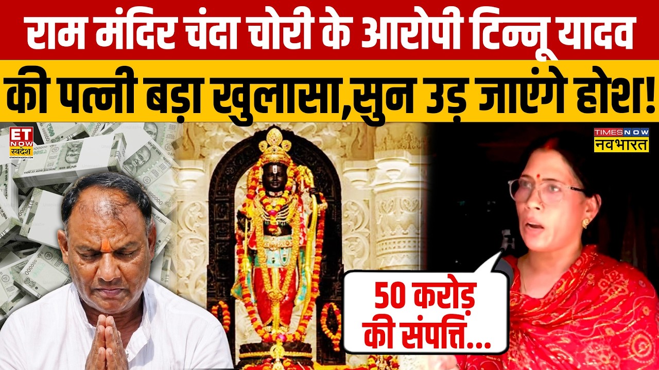 Ram Mandir Donation Controversy: Tinnu Yadav Accused of Stealing Offerings, What Did His Wife Say...
