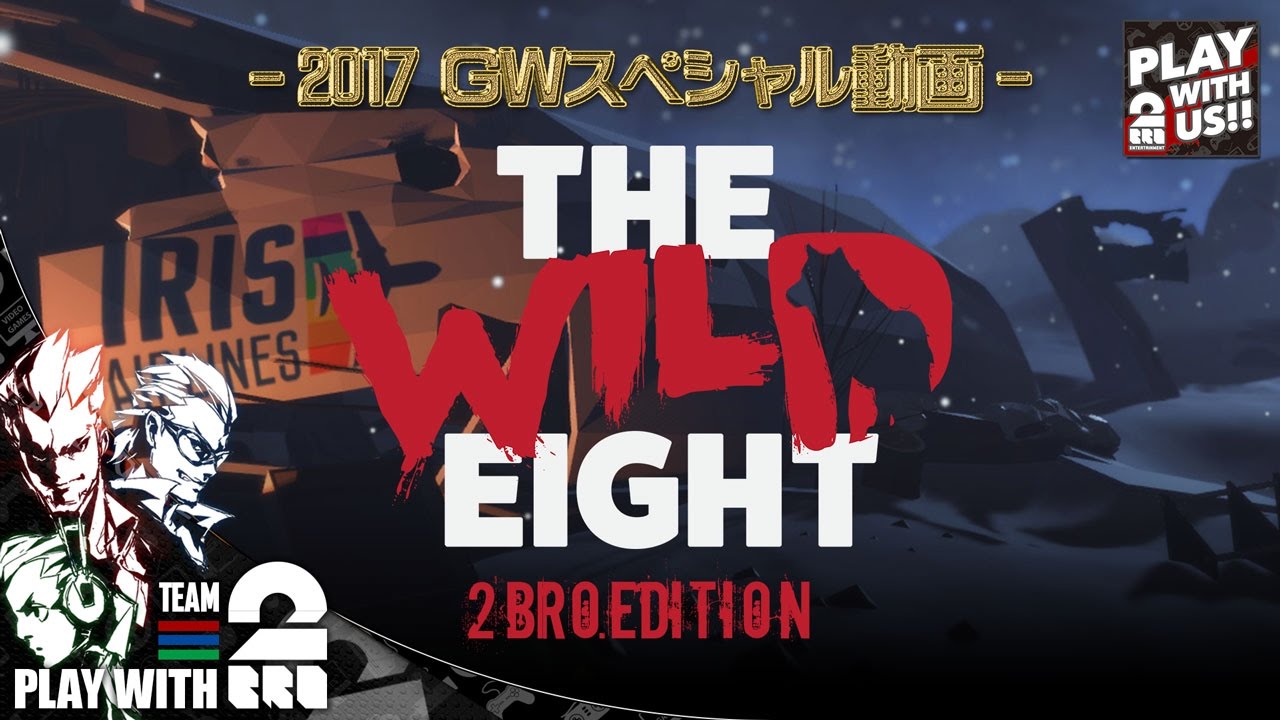 #1【2017/GW】兄者,弟者,おついちの「The Wild Eight - 2BRO.EDITION」【2BRO.】