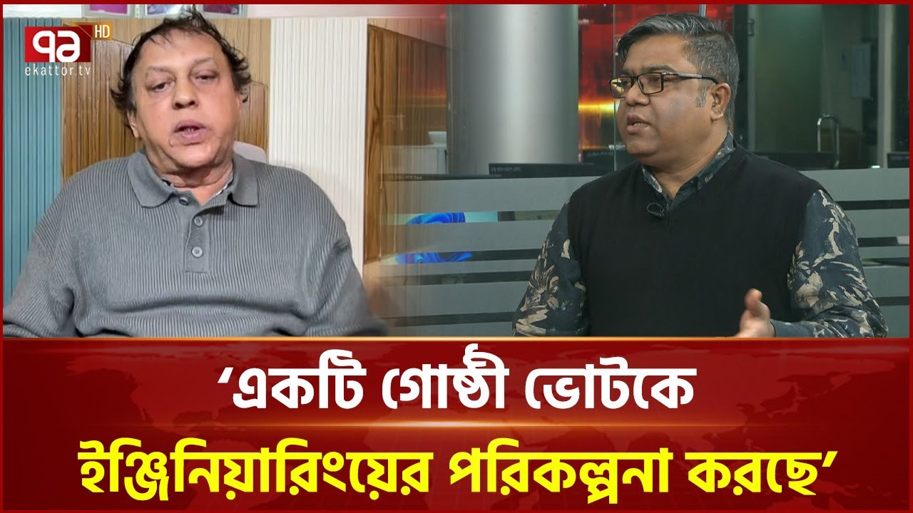 `নির্বাচনের সময় পাহাড় অধ্যুষিত এলাকাগুলো সশস্ত্র গ্রুপ নিয়ন্ত্রণ করে' | Ekattor TV