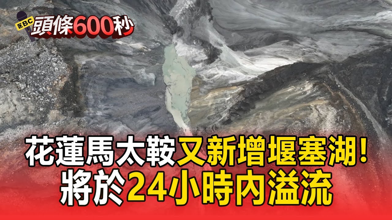 花蓮馬太鞍又新增堰塞湖「滿水位60萬噸」！將於24小時內溢流