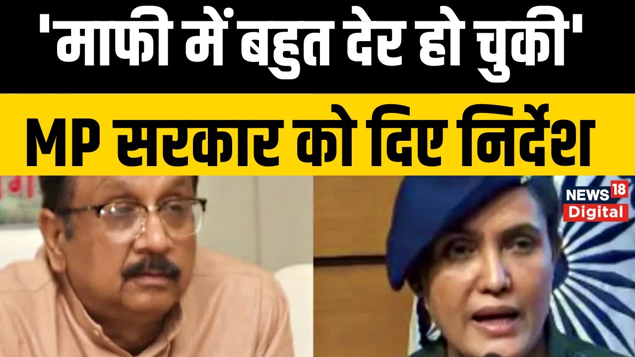 Sofia Qureshi : माफी मांगने में देर हो चुकी, Vijay Shah को SC की सख्त फटकार, MP सरकार को दिए निर्देश
