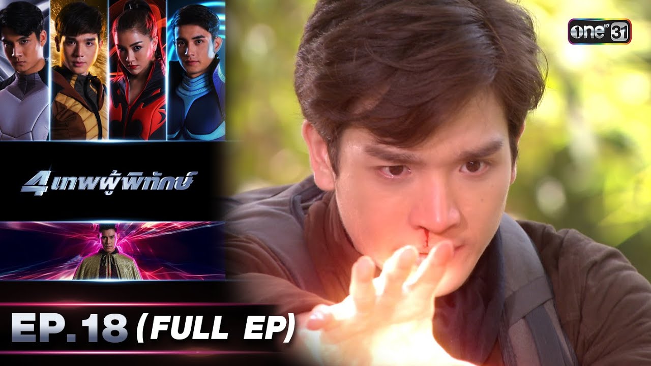 4 เทพผู้พิทักษ์ (รีรัน) Ep.18 (FULL EP) | 8 พ.ย. 66 | one31